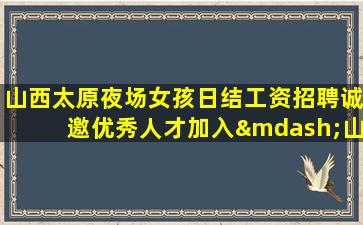 洛阳夜场招聘